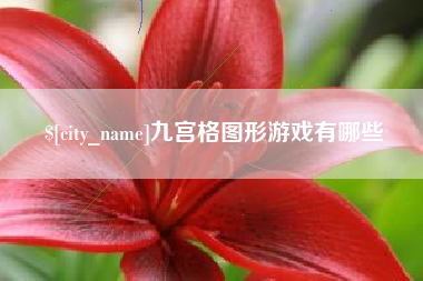 阜新九宫格图形游戏有哪些