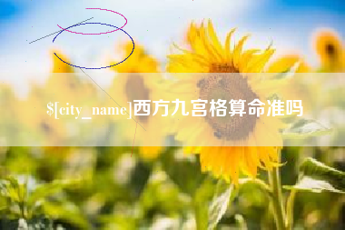 阜新西方九宫格算命准吗