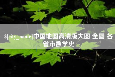 阜新中国地图高清版大图 全图 各省市数学史