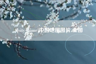 阜新中国地图图片 全图