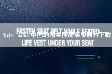 阜新中国地图全图高清版照片下载