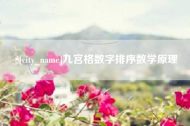 阜新九宫格数字排序数学原理