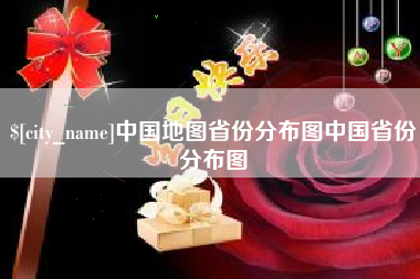 阜新中国地图省份分布图中国省份分布图