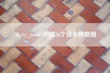阜新中国36个省全称地图