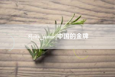 阜新中国的金牌