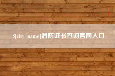 阜新消防证书查询官网入口
