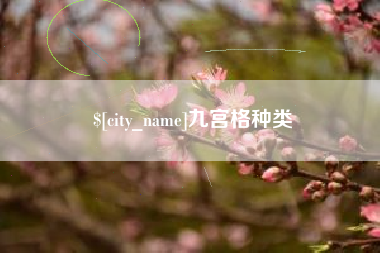 阜新九宫格种类