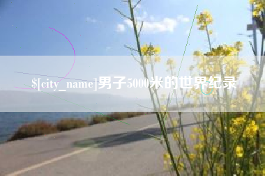 阜新男子5000米的世界纪录