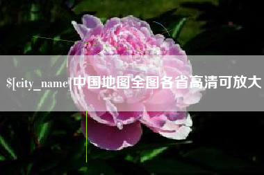 阜新中国地图全图各省高清可放大