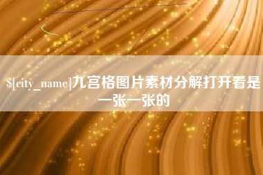 阜新九宫格图片素材分解打开看是一张一张的