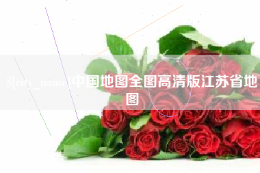 阜新中国地图全图高清版江苏省地图