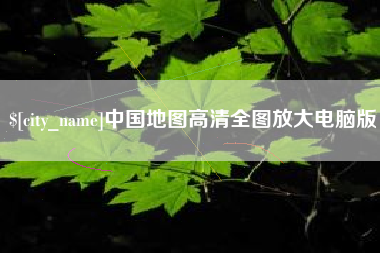 阜新中国地图高清全图放大电脑版