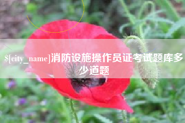 阜新消防设施操作员证考试题库多少道题