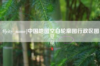阜新中国地图空白轮廓图行政区图