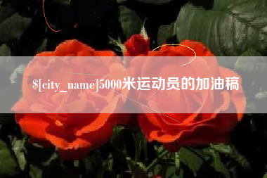 阜新5000米运动员的加油稿