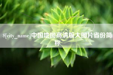 阜新中国地图高清版大图片省份简称