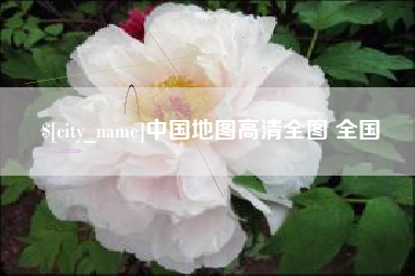 阜新中国地图高清全图 全国