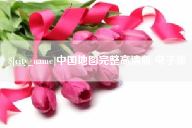 阜新中国地图完整高清版 电子版