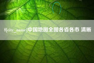 阜新中国地图全图各省各市 清晰