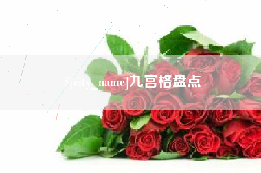 阜新九宫格盘点