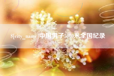 阜新中国男子5000米全国纪录