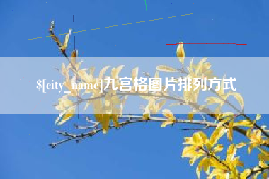 阜新九宫格图片排列方式