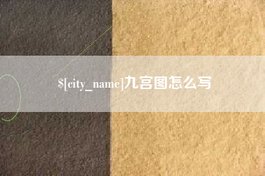 阜新九宫图怎么写