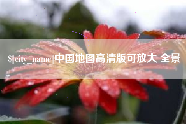 阜新中国地图高清版可放大 全景