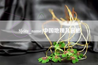 阜新中国地理九宫格