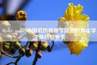 阜新中国消防救援学院招收青年学生体格检查表