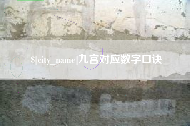 阜新九宫对应数字口诀
