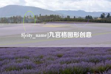 阜新九宫格图形创意