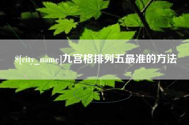 阜新九宫格排列五最准的方法