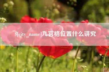 阜新九宫格位置什么讲究