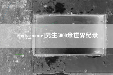 阜新男生5000米世界纪录