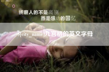 阜新九宫格的英文字母