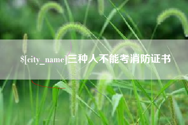 阜新三种人不能考消防证书